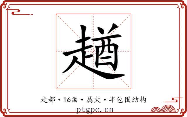 趥 趥
