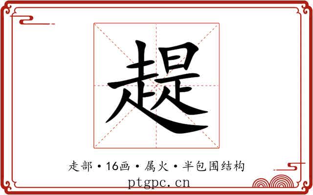 趧 趧
