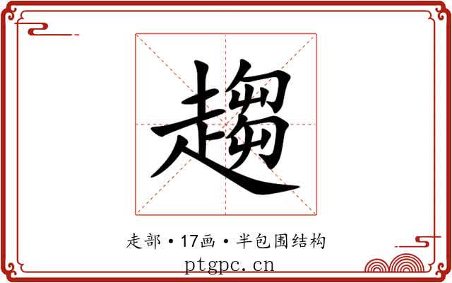 趨