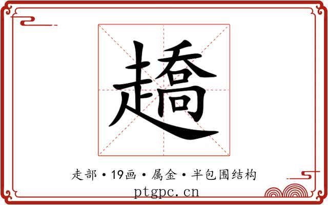 趫 趫