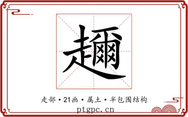 趰