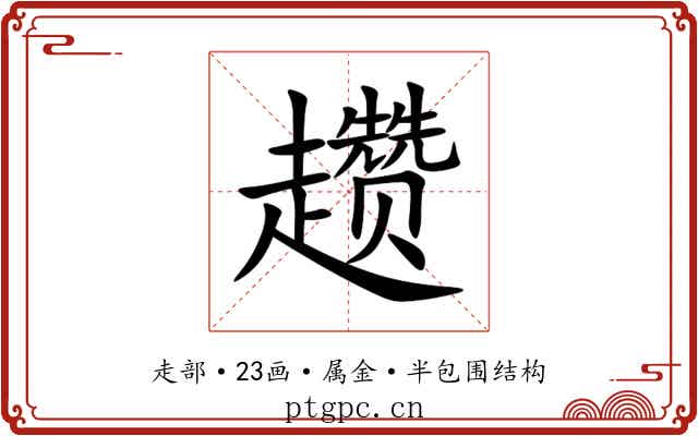 趱 趱