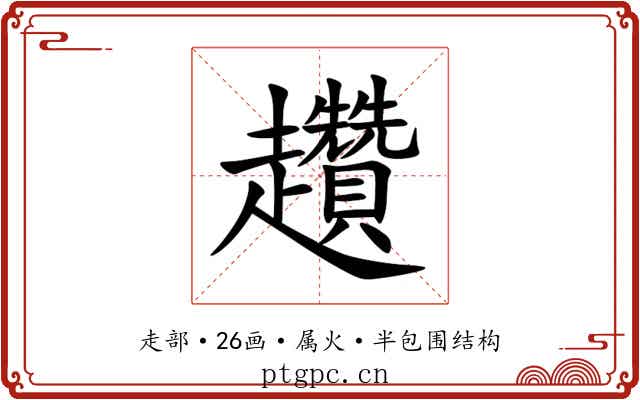 趲