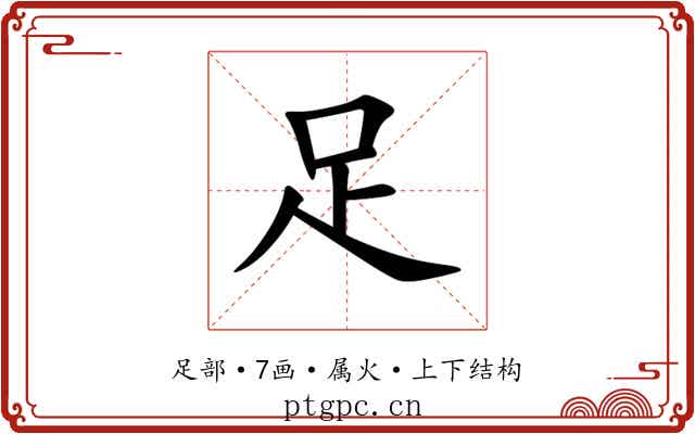 足