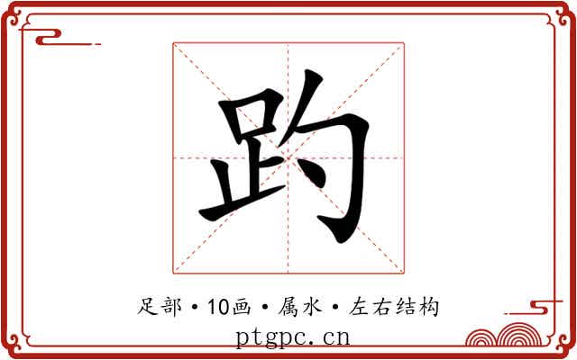 趵 趵