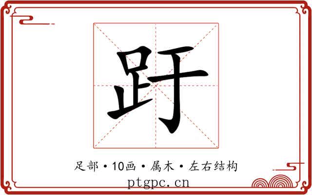 趶