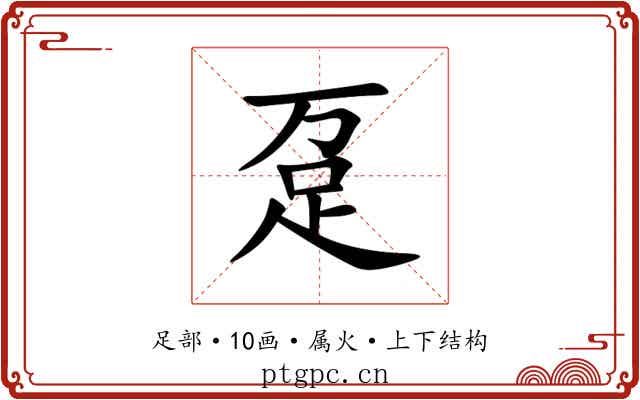 趸