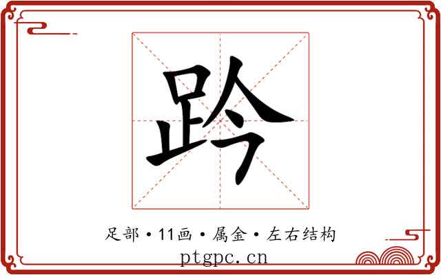 趻 趻