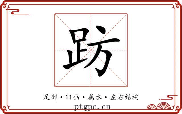 趽
