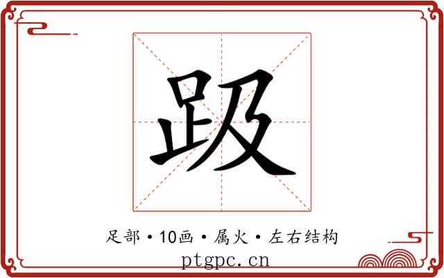 趿
