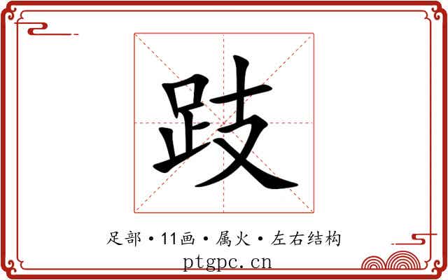 跂