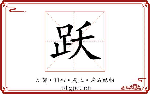 跃