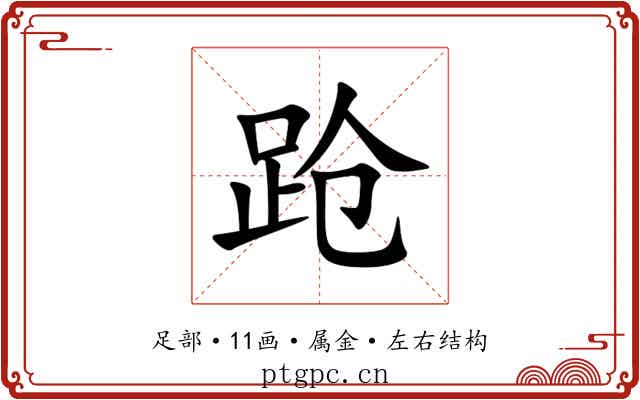 跄 跄