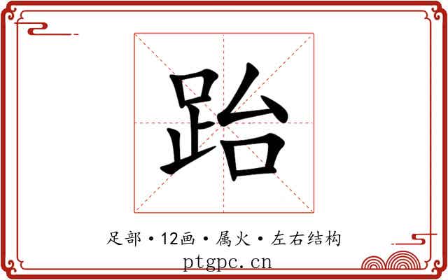 跆