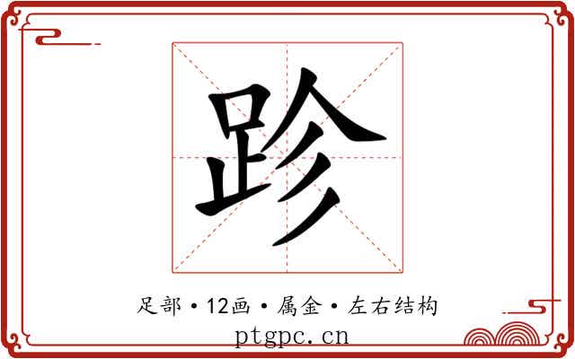跈