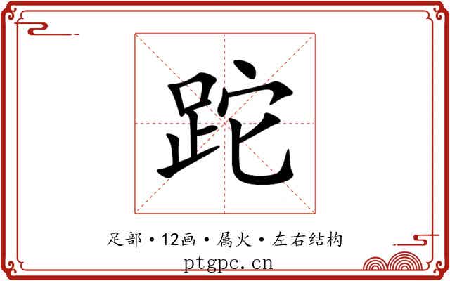 跎