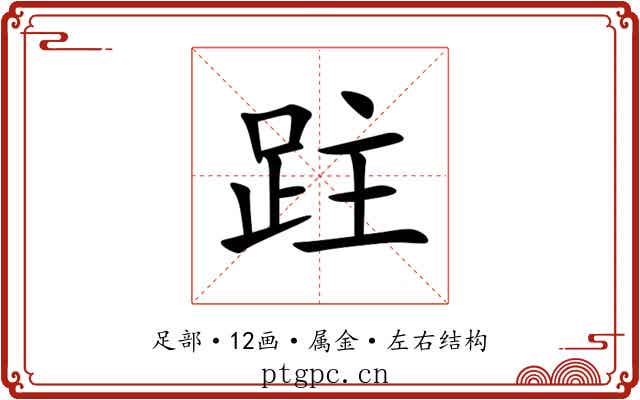 跓