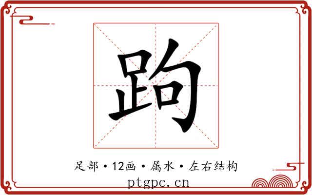 跔