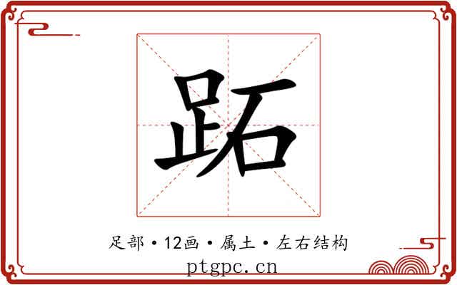 跖 跖