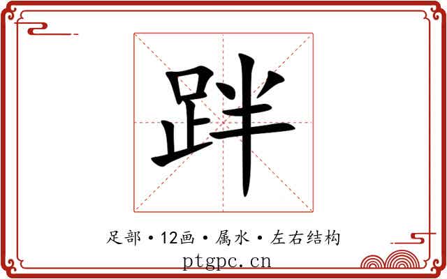 跘
