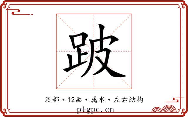 跛