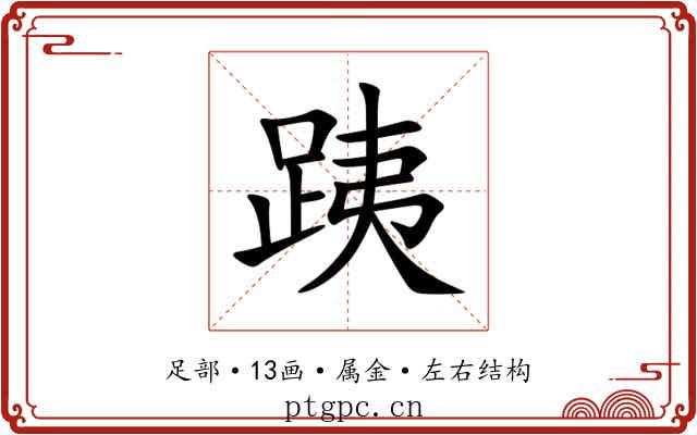 跠