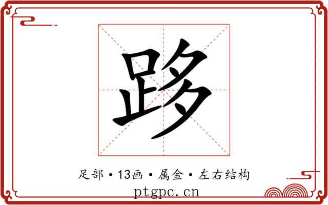 跢