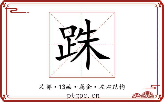 跦