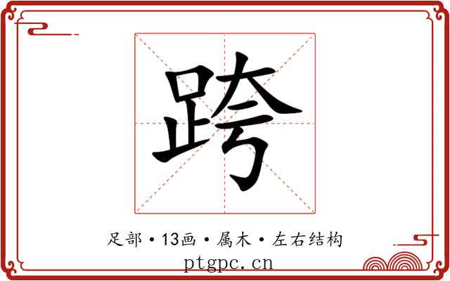 跨