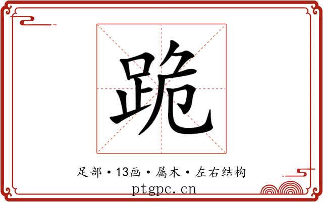 跪 跪