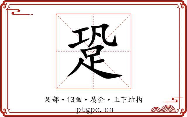 跫