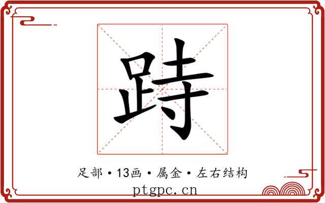 跱