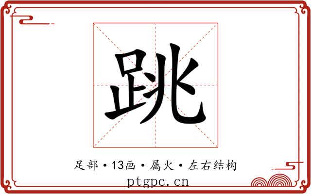 跳