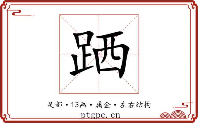 跴