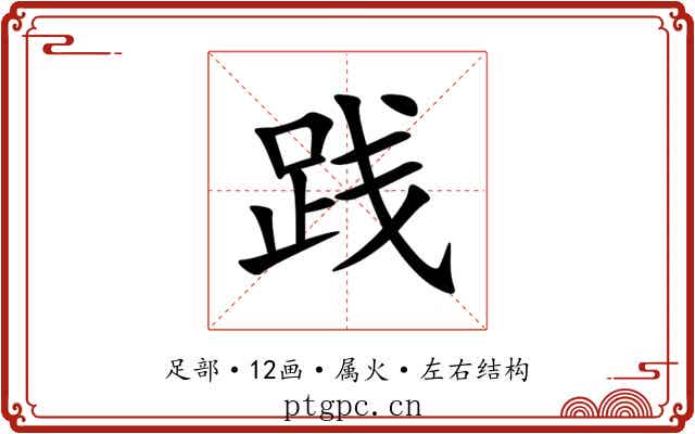践 践