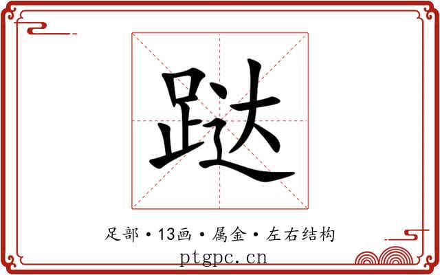 跶