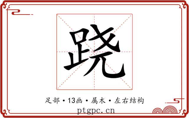 跷