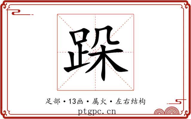 跺 跺