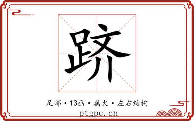 跻