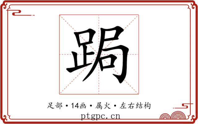 跼