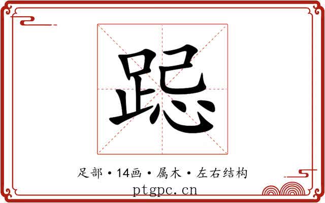 跽 跽
