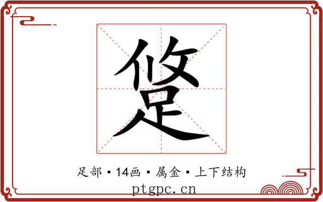 跾
