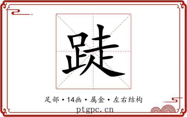 跿
