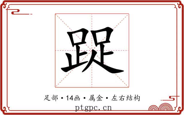 踀