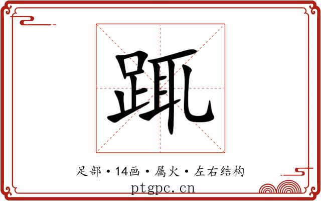 踂