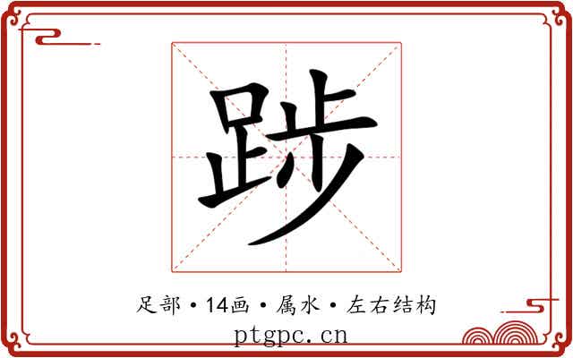 踄
