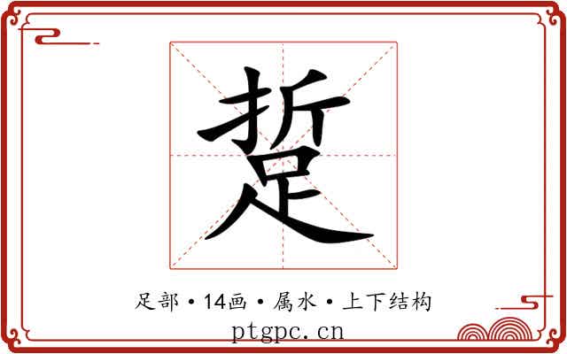 踅