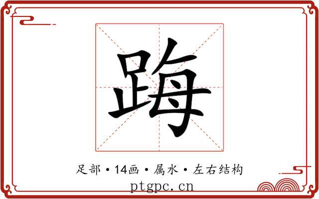 踇 踇