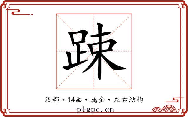 踈 踈