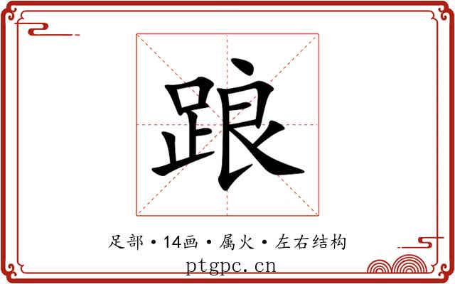 踉 踉